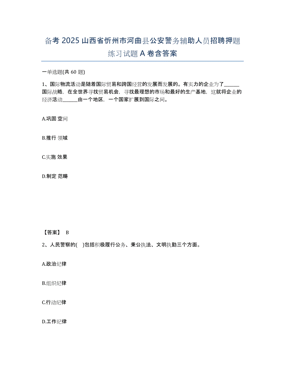 备考2025山西省忻州市河曲县公安警务辅助人员招聘押题练习试题A卷含答案_第1页