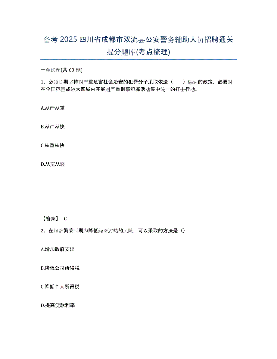 备考2025四川省成都市双流县公安警务辅助人员招聘通关提分题库(考点梳理)_第1页