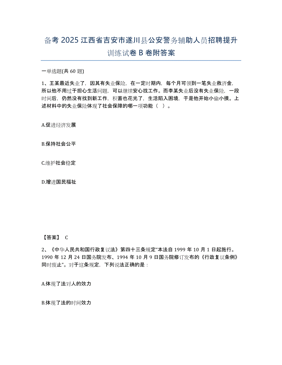 备考2025江西省吉安市遂川县公安警务辅助人员招聘提升训练试卷B卷附答案_第1页