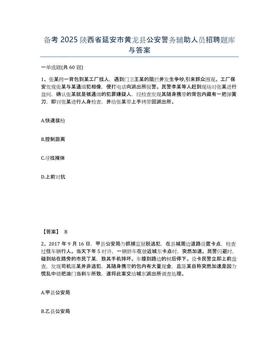 备考2025陕西省延安市黄龙县公安警务辅助人员招聘题库与答案_第1页