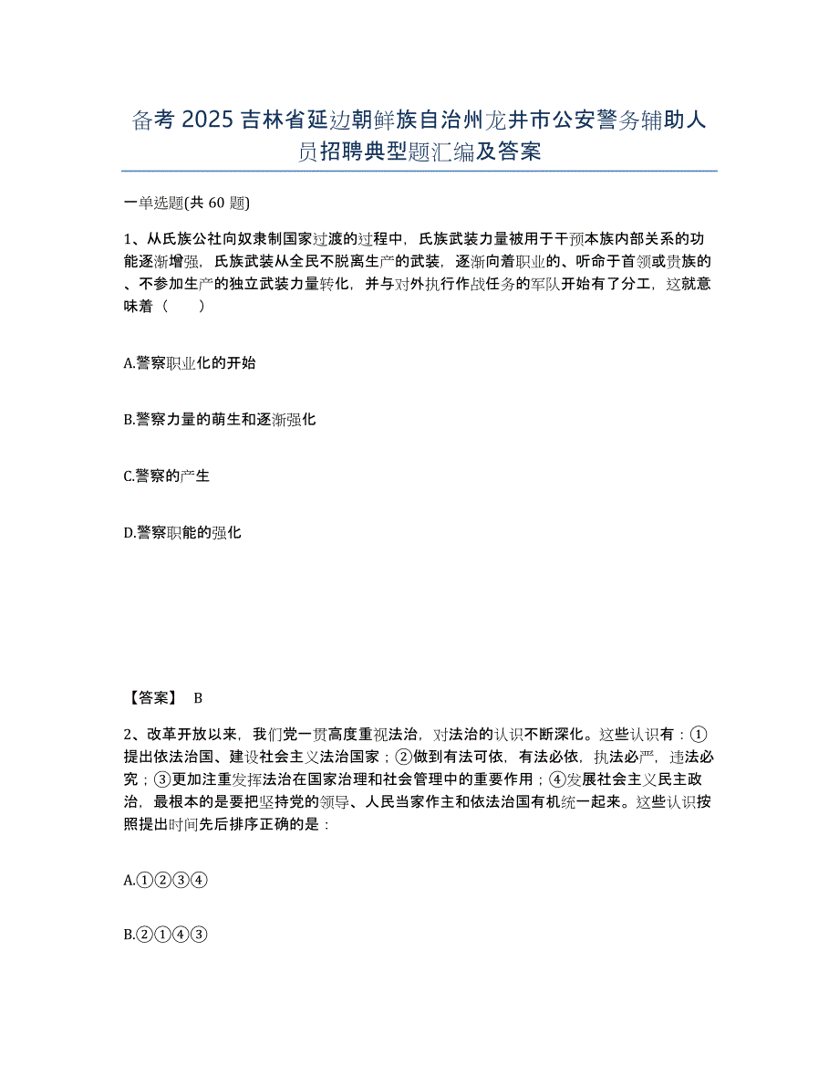 备考2025吉林省延边朝鲜族自治州龙井市公安警务辅助人员招聘典型题汇编及答案_第1页