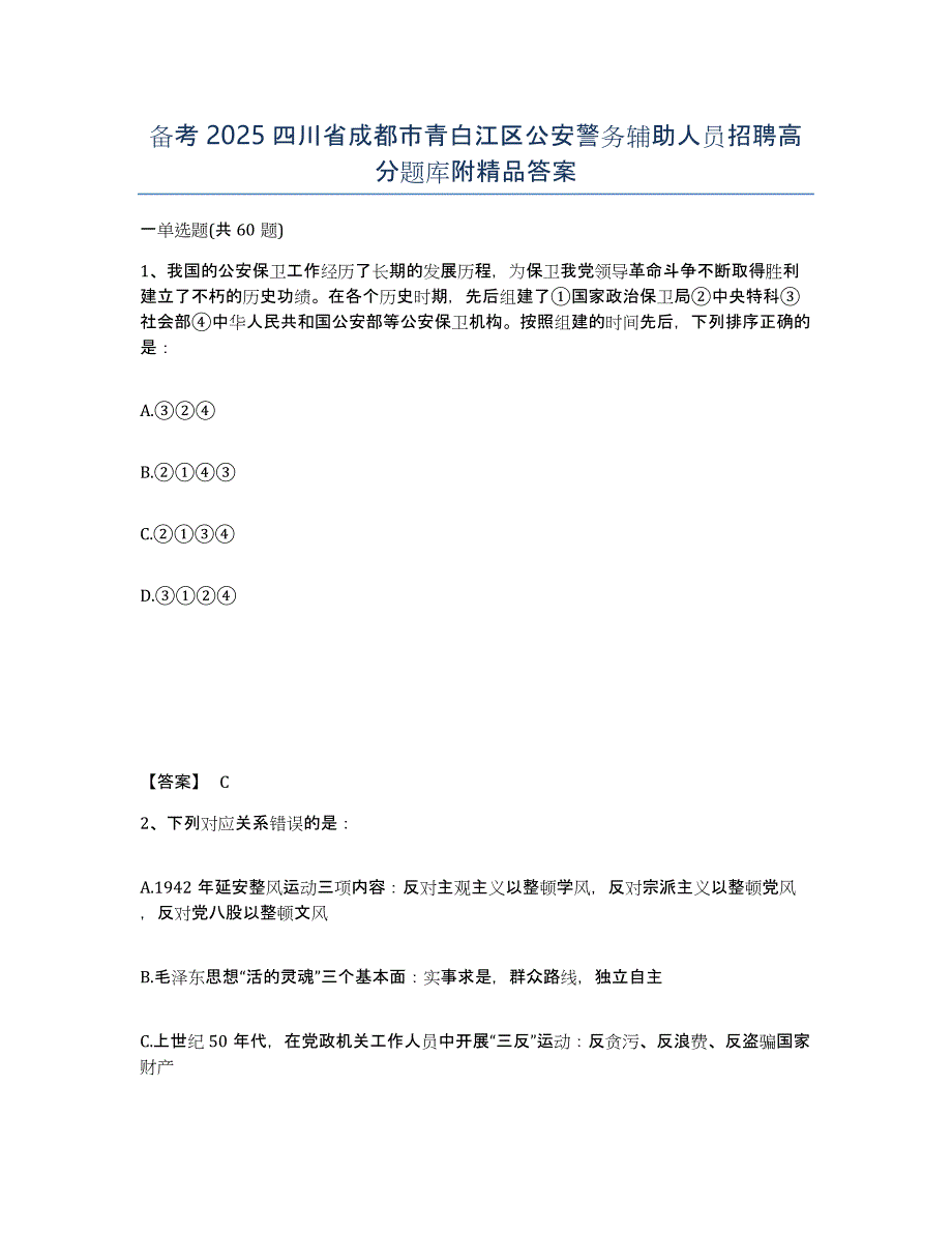 备考2025四川省成都市青白江区公安警务辅助人员招聘高分题库附答案_第1页