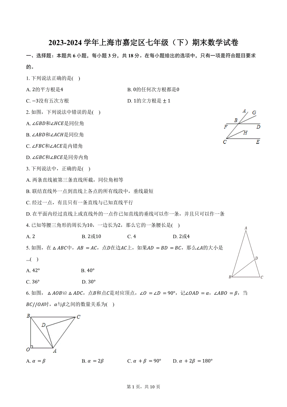 2023-2024学年上海市嘉定区七年级（下）期末数学试卷（含答案）_第1页