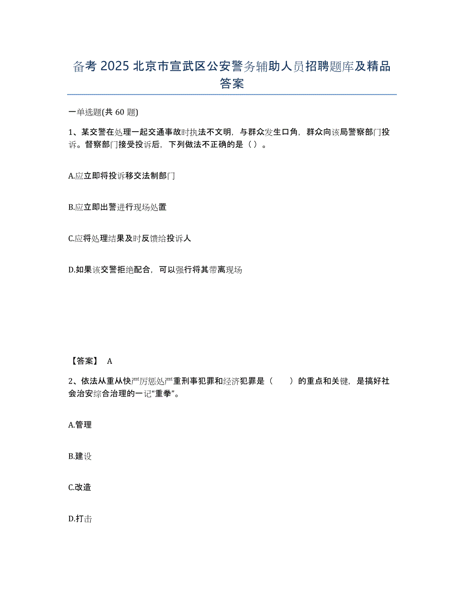 备考2025北京市宣武区公安警务辅助人员招聘题库及答案_第1页