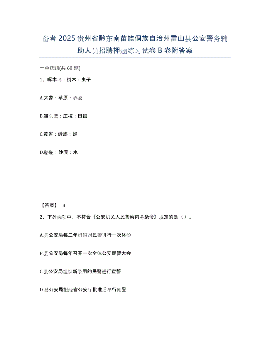 备考2025贵州省黔东南苗族侗族自治州雷山县公安警务辅助人员招聘押题练习试卷B卷附答案_第1页