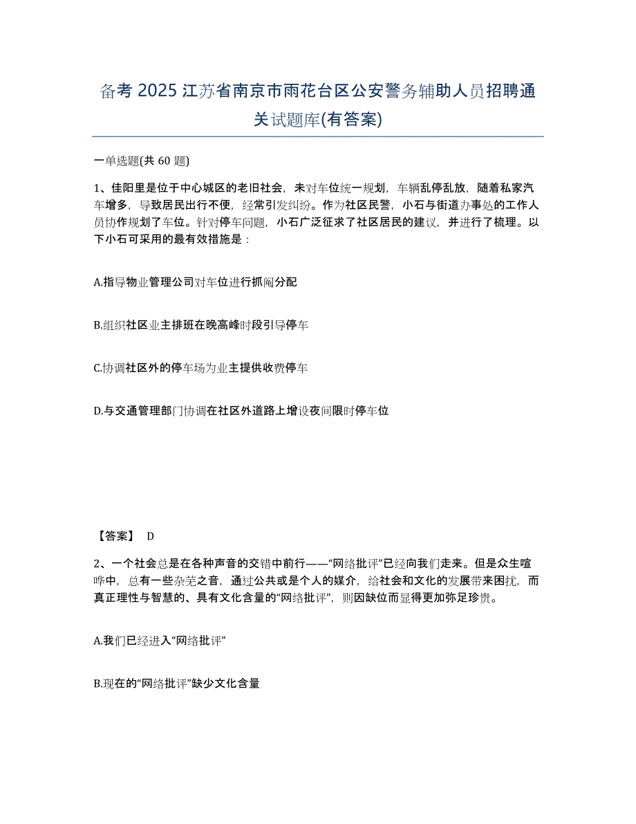 备考2025江苏省南京市雨花台区公安警务辅助人员招聘通关试题库(有答案)_第1页