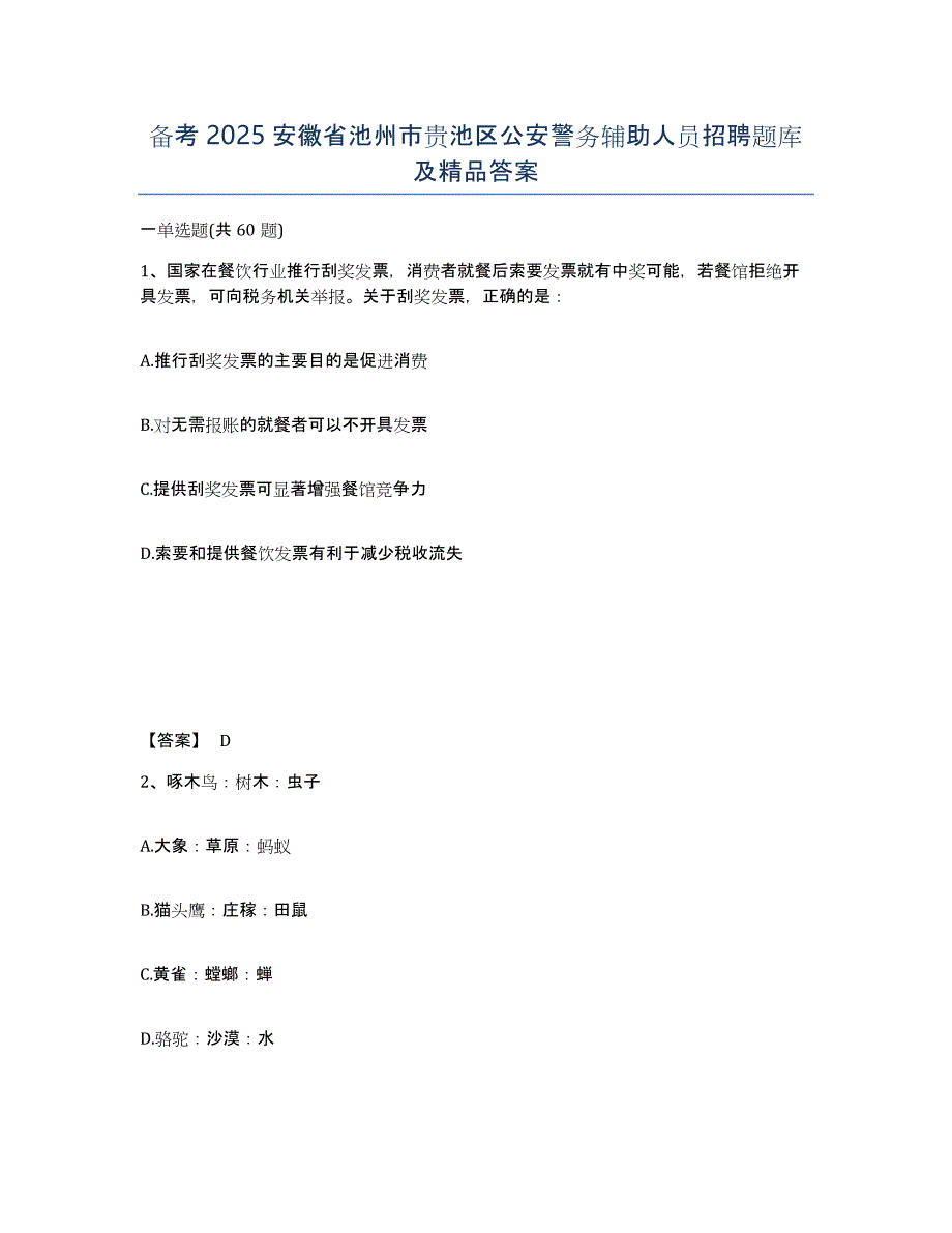 备考2025安徽省池州市贵池区公安警务辅助人员招聘题库及答案_第1页