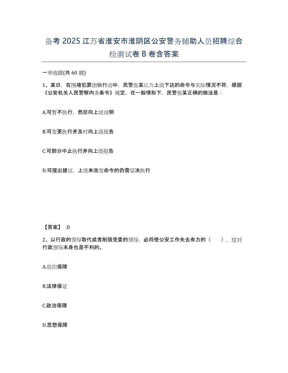 备考2025江苏省淮安市淮阴区公安警务辅助人员招聘综合检测试卷B卷含答案_第1页