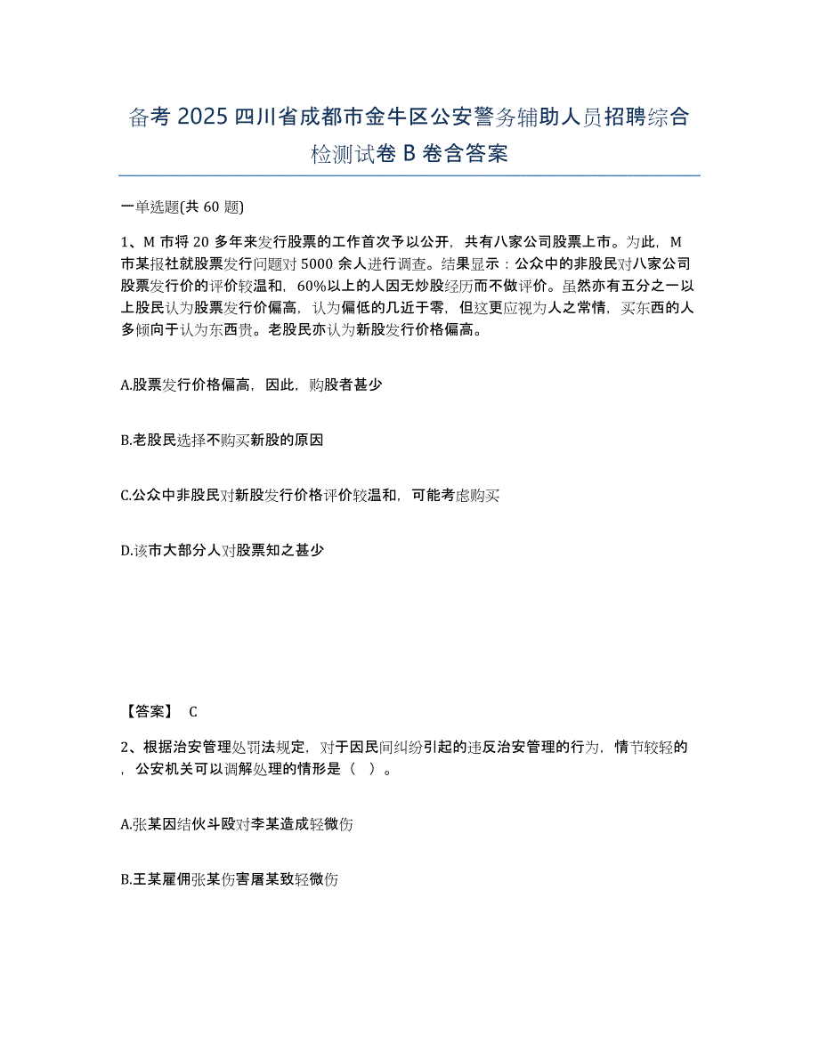 备考2025四川省成都市金牛区公安警务辅助人员招聘综合检测试卷B卷含答案_第1页