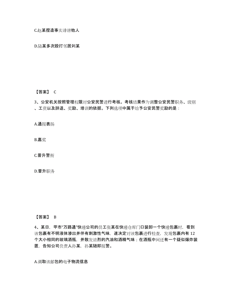 备考2025四川省成都市金牛区公安警务辅助人员招聘综合检测试卷B卷含答案_第2页