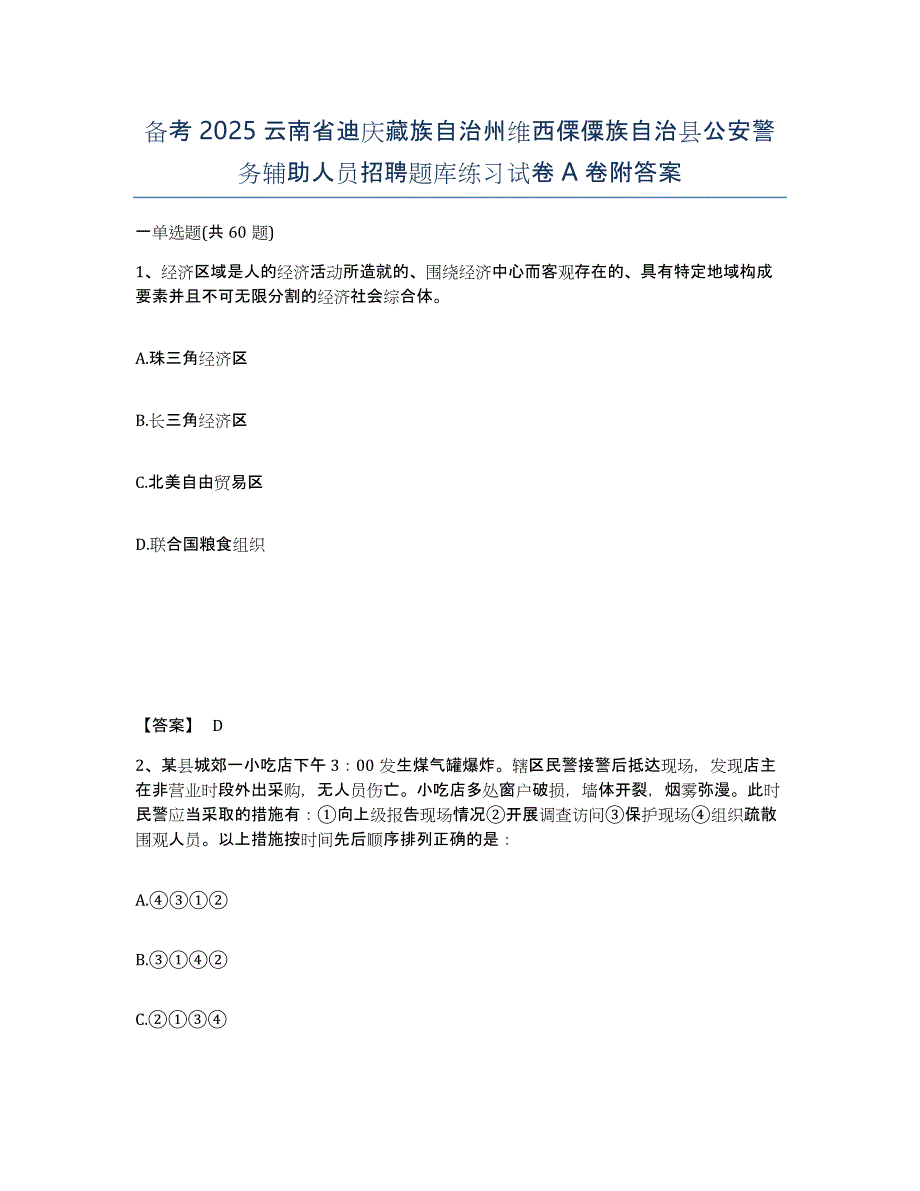 备考2025云南省迪庆藏族自治州维西傈僳族自治县公安警务辅助人员招聘题库练习试卷A卷附答案_第1页