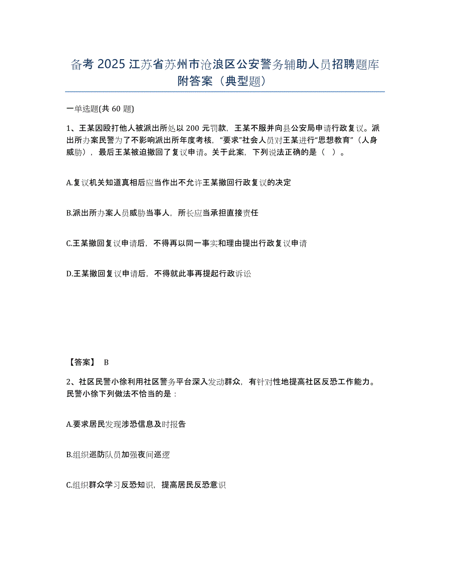 备考2025江苏省苏州市沧浪区公安警务辅助人员招聘题库附答案（典型题）_第1页