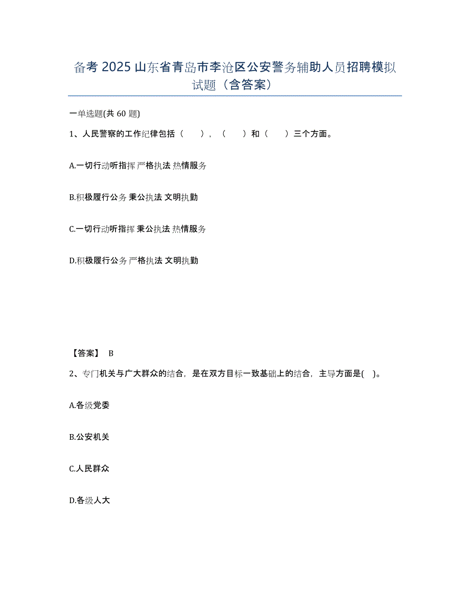 备考2025山东省青岛市李沧区公安警务辅助人员招聘模拟试题（含答案）_第1页