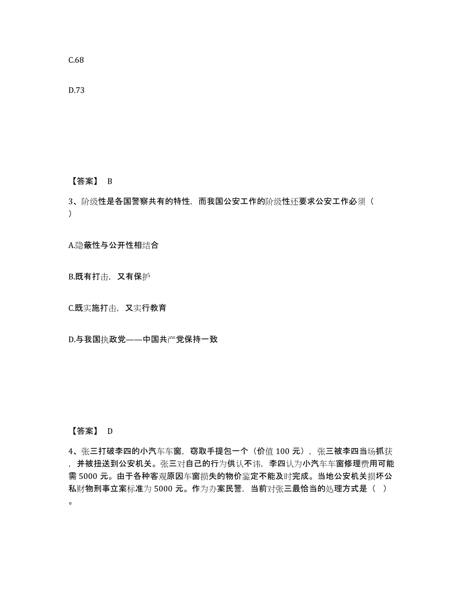 备考2025四川省阿坝藏族羌族自治州阿坝县公安警务辅助人员招聘题库附答案（基础题）_第2页