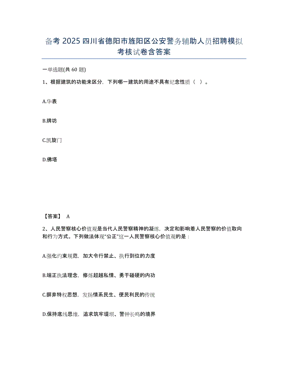 备考2025四川省德阳市旌阳区公安警务辅助人员招聘模拟考核试卷含答案_第1页