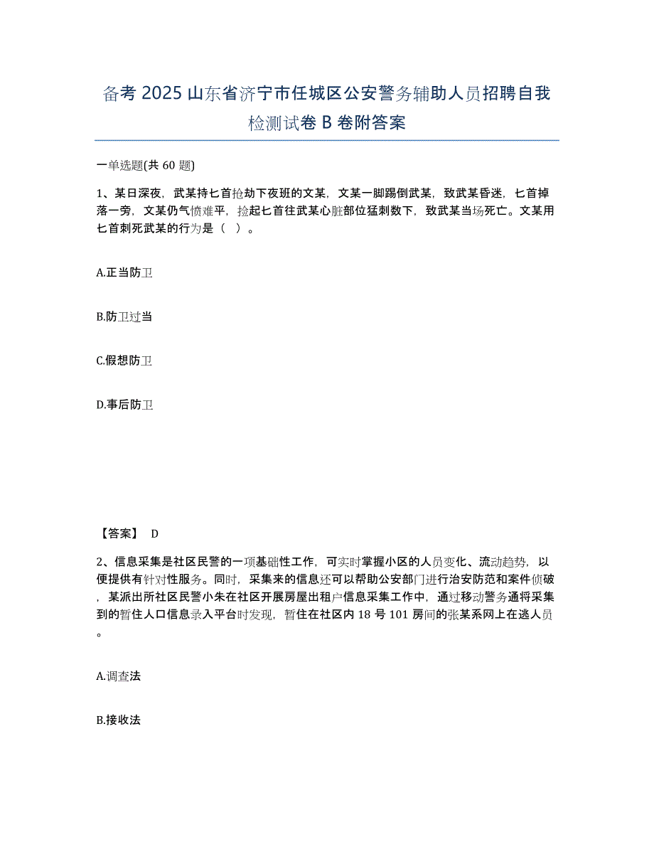 备考2025山东省济宁市任城区公安警务辅助人员招聘自我检测试卷B卷附答案_第1页