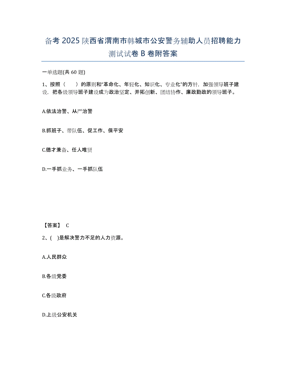 备考2025陕西省渭南市韩城市公安警务辅助人员招聘能力测试试卷B卷附答案_第1页