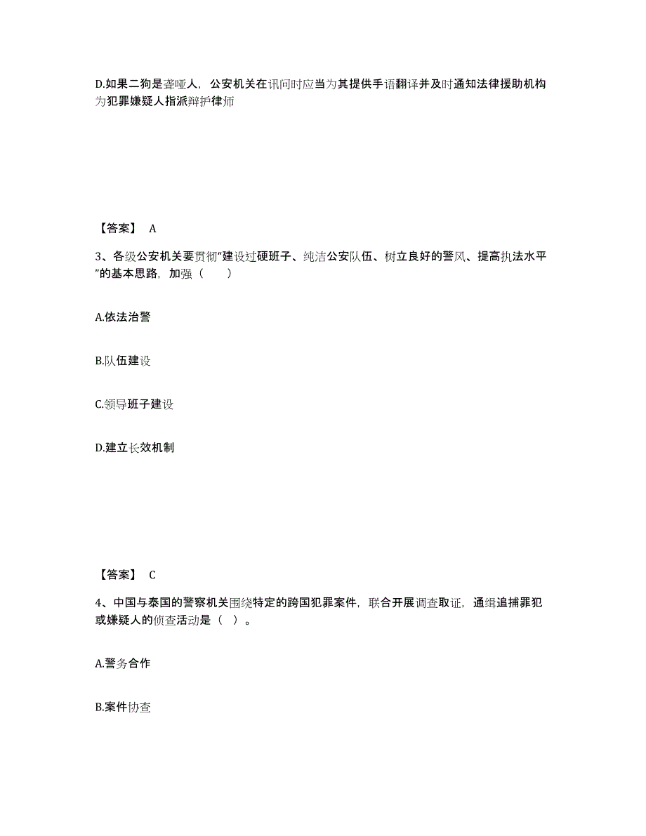 备考2025山东省青岛市城阳区公安警务辅助人员招聘真题练习试卷B卷附答案_第2页