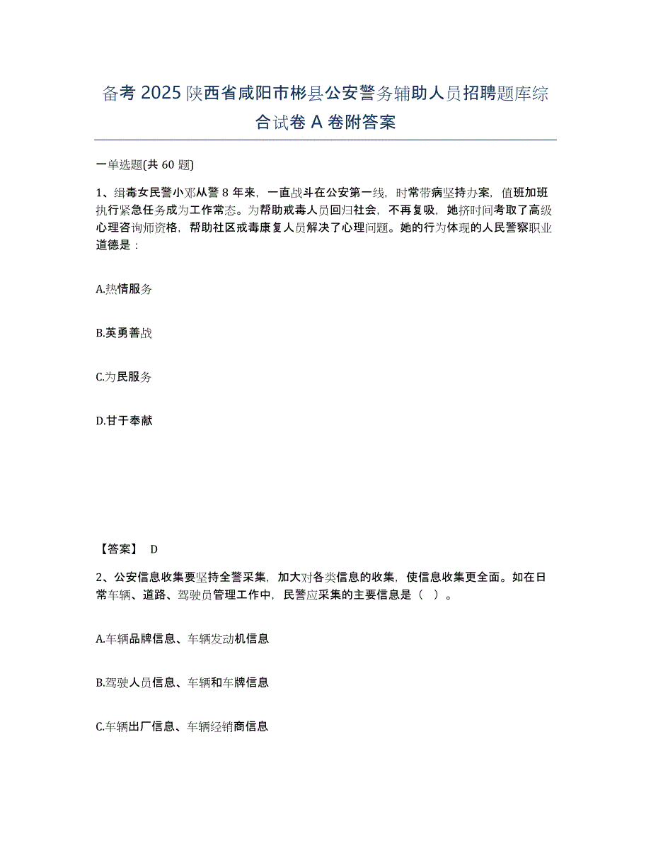 备考2025陕西省咸阳市彬县公安警务辅助人员招聘题库综合试卷A卷附答案_第1页