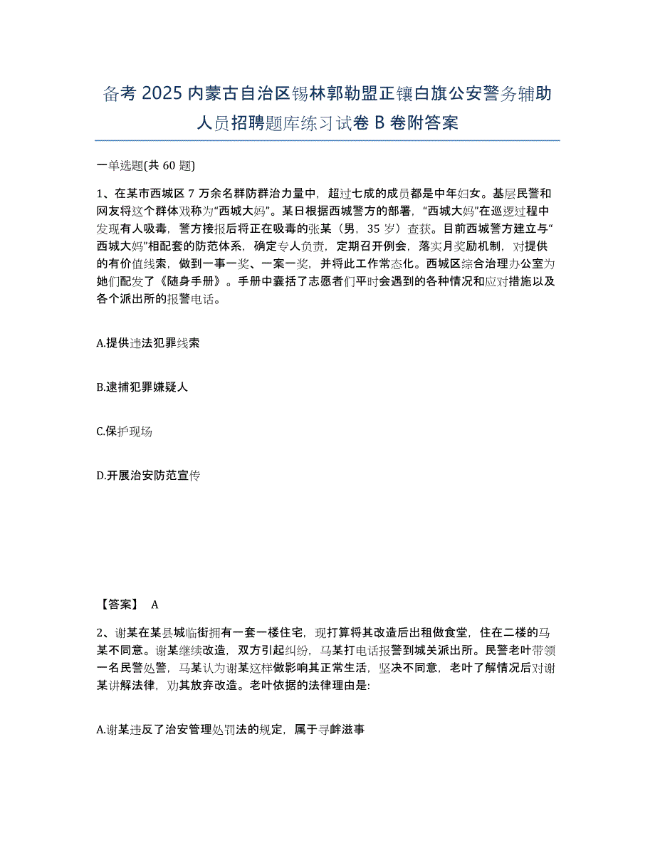 备考2025内蒙古自治区锡林郭勒盟正镶白旗公安警务辅助人员招聘题库练习试卷B卷附答案_第1页