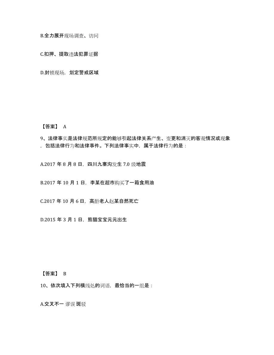 备考2025江苏省常州市武进区公安警务辅助人员招聘能力测试试卷B卷附答案_第5页