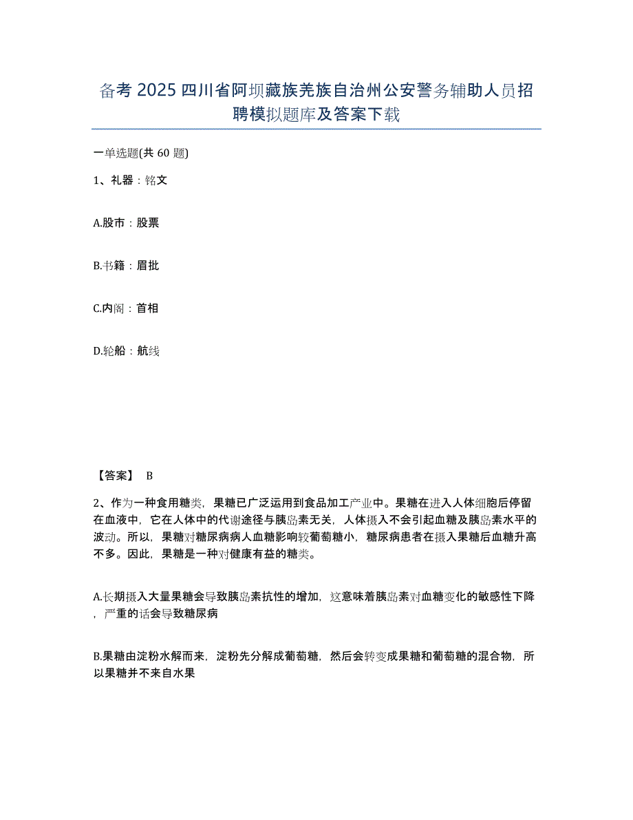 备考2025四川省阿坝藏族羌族自治州公安警务辅助人员招聘模拟题库及答案_第1页