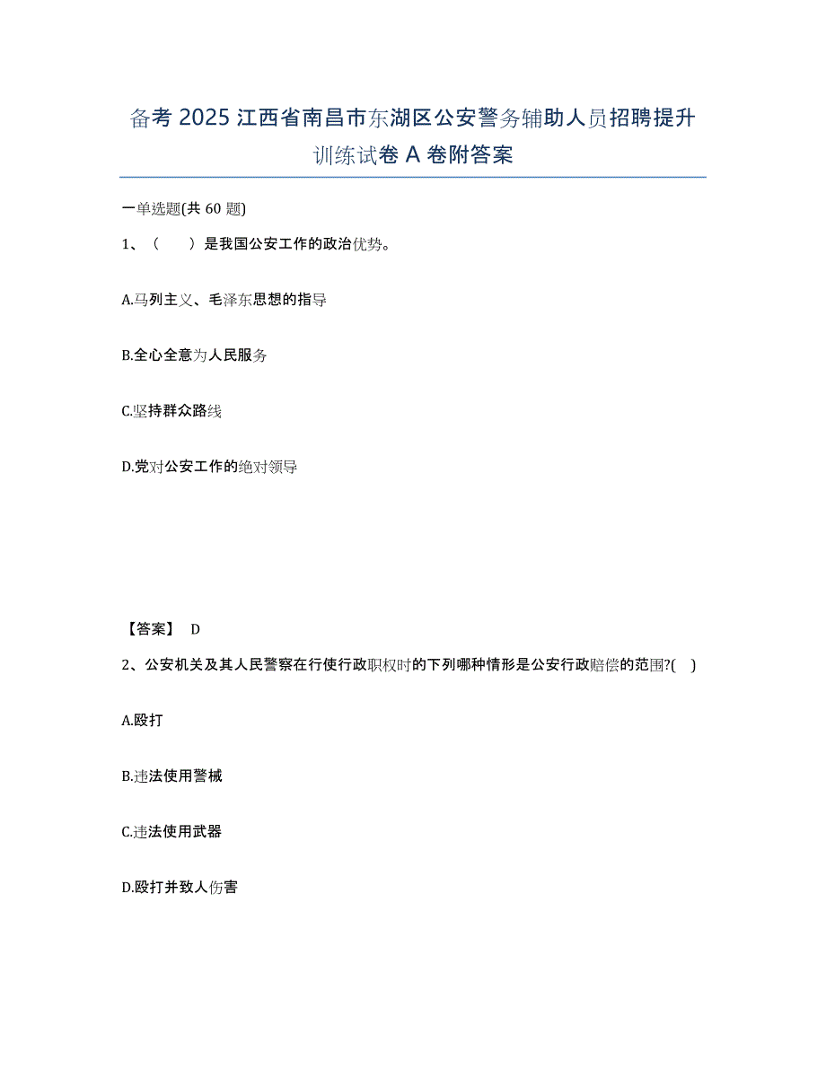 备考2025江西省南昌市东湖区公安警务辅助人员招聘提升训练试卷A卷附答案_第1页