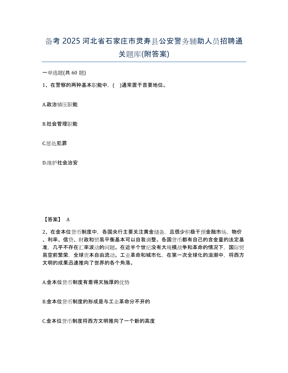 备考2025河北省石家庄市灵寿县公安警务辅助人员招聘通关题库(附答案)_第1页