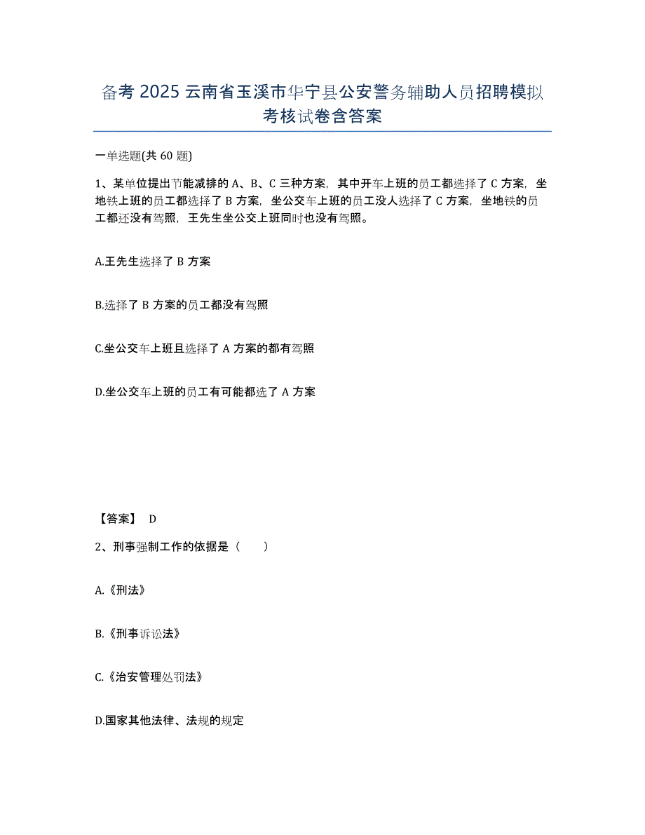 备考2025云南省玉溪市华宁县公安警务辅助人员招聘模拟考核试卷含答案_第1页