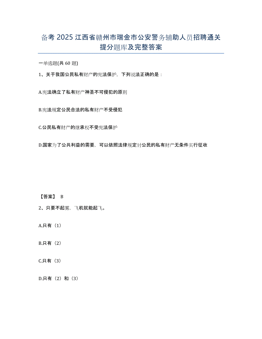 备考2025江西省赣州市瑞金市公安警务辅助人员招聘通关提分题库及完整答案_第1页