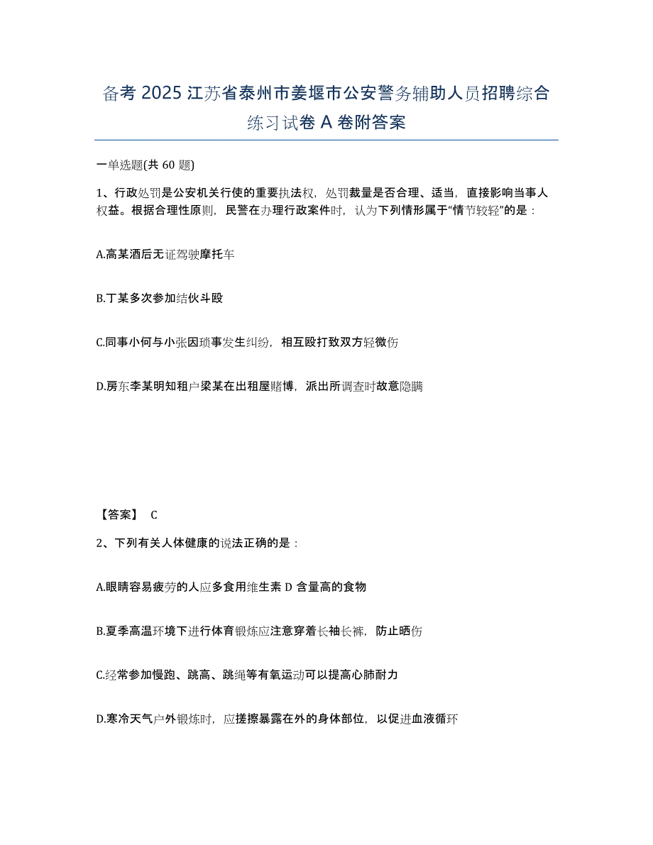 备考2025江苏省泰州市姜堰市公安警务辅助人员招聘综合练习试卷A卷附答案_第1页