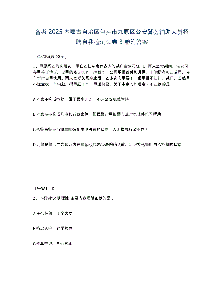 备考2025内蒙古自治区包头市九原区公安警务辅助人员招聘自我检测试卷B卷附答案_第1页