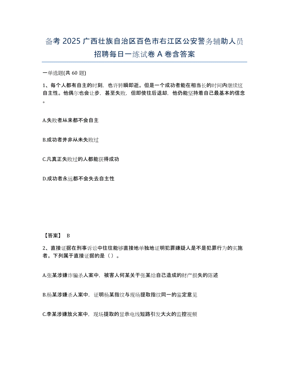 备考2025广西壮族自治区百色市右江区公安警务辅助人员招聘每日一练试卷A卷含答案_第1页