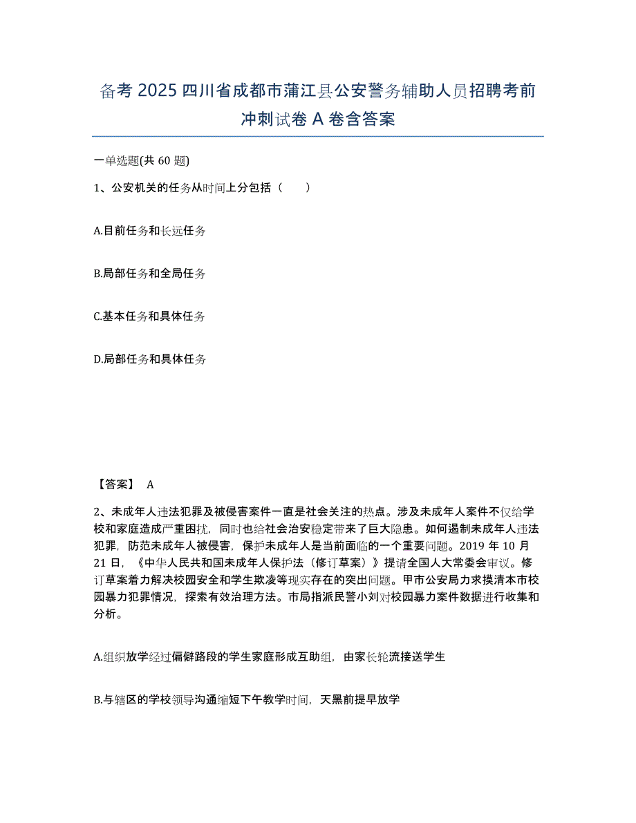 备考2025四川省成都市蒲江县公安警务辅助人员招聘考前冲刺试卷A卷含答案_第1页