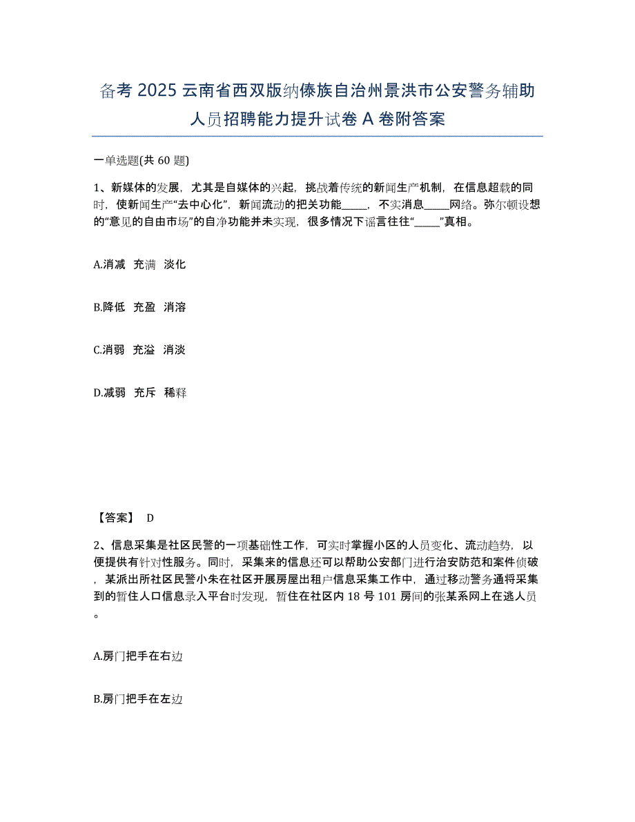 备考2025云南省西双版纳傣族自治州景洪市公安警务辅助人员招聘能力提升试卷A卷附答案_第1页