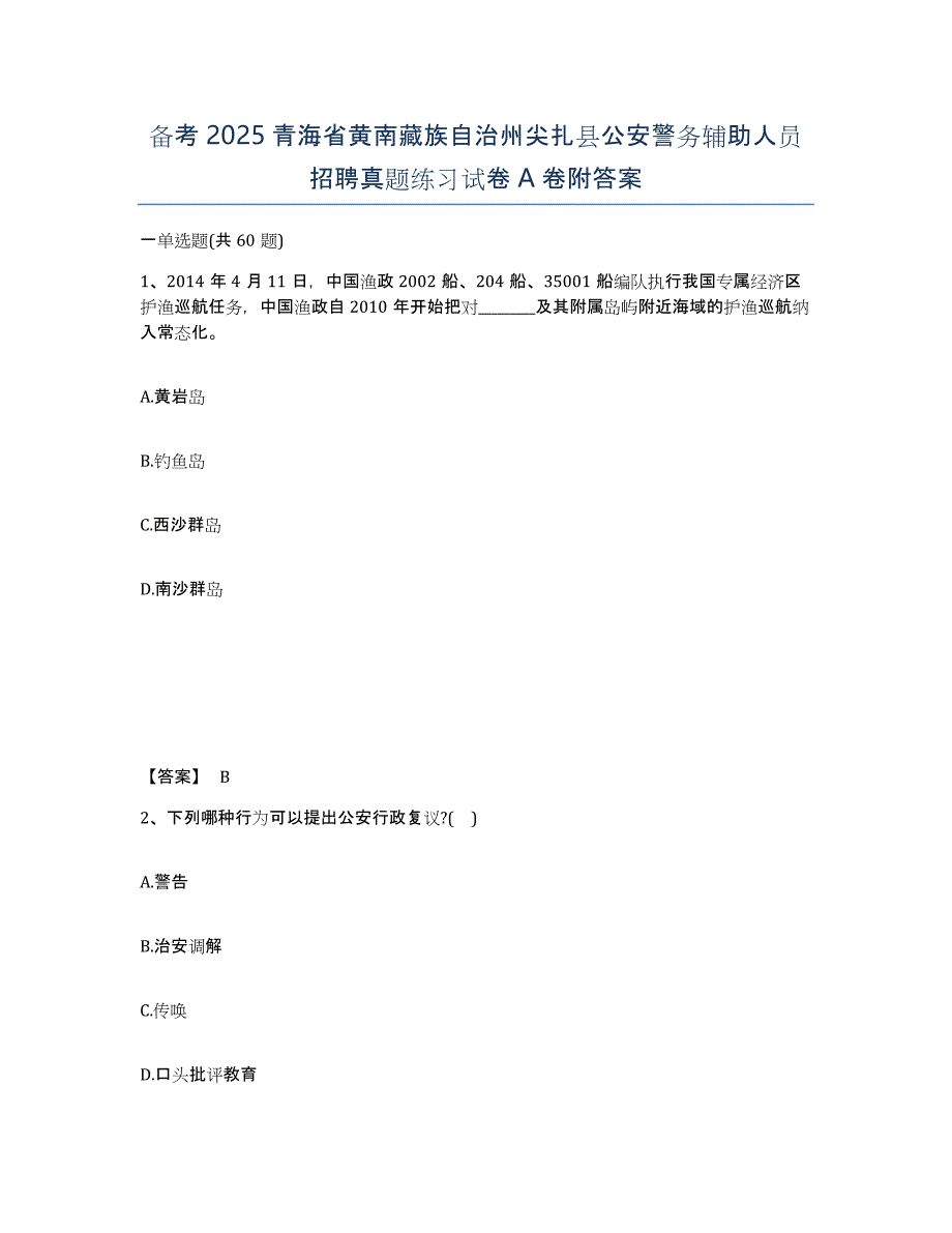 备考2025青海省黄南藏族自治州尖扎县公安警务辅助人员招聘真题练习试卷A卷附答案_第1页