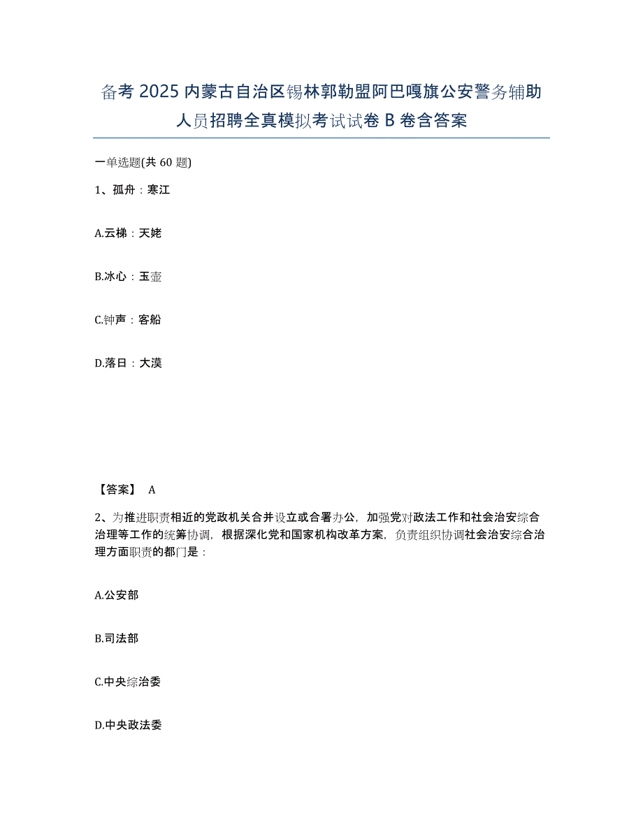 备考2025内蒙古自治区锡林郭勒盟阿巴嘎旗公安警务辅助人员招聘全真模拟考试试卷B卷含答案_第1页