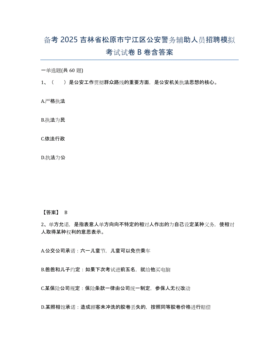 备考2025吉林省松原市宁江区公安警务辅助人员招聘模拟考试试卷B卷含答案_第1页