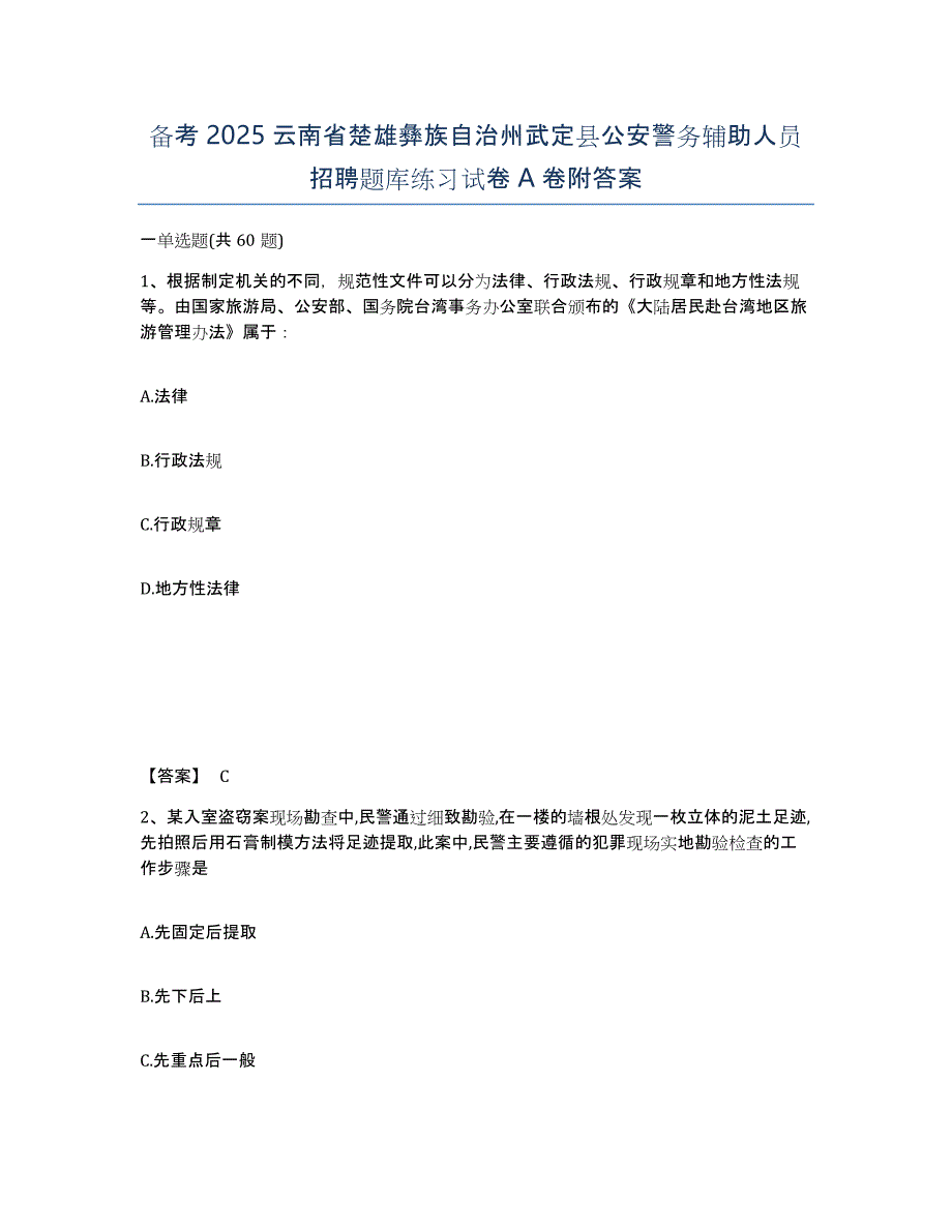 备考2025云南省楚雄彝族自治州武定县公安警务辅助人员招聘题库练习试卷A卷附答案_第1页