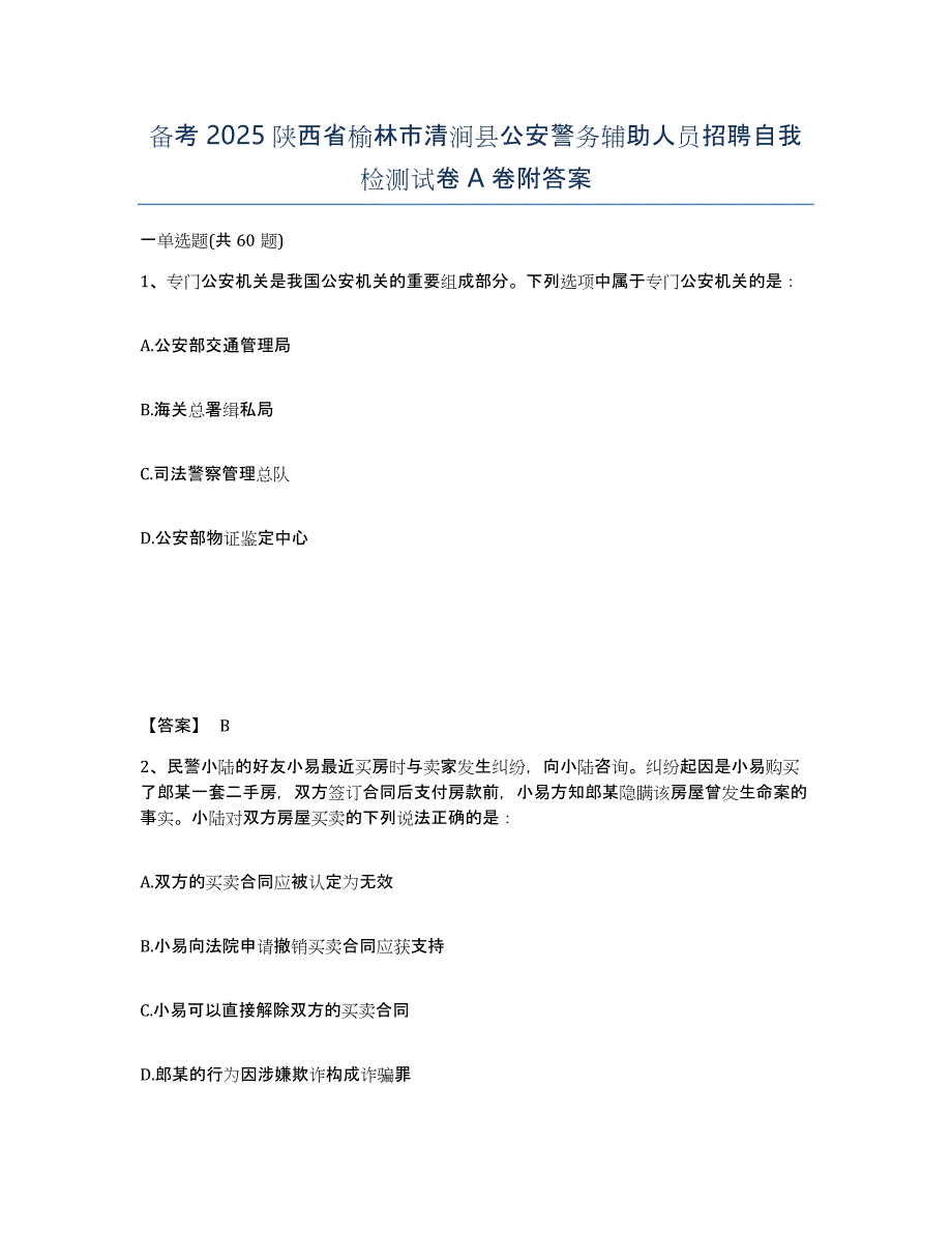 备考2025陕西省榆林市清涧县公安警务辅助人员招聘自我检测试卷A卷附答案_第1页