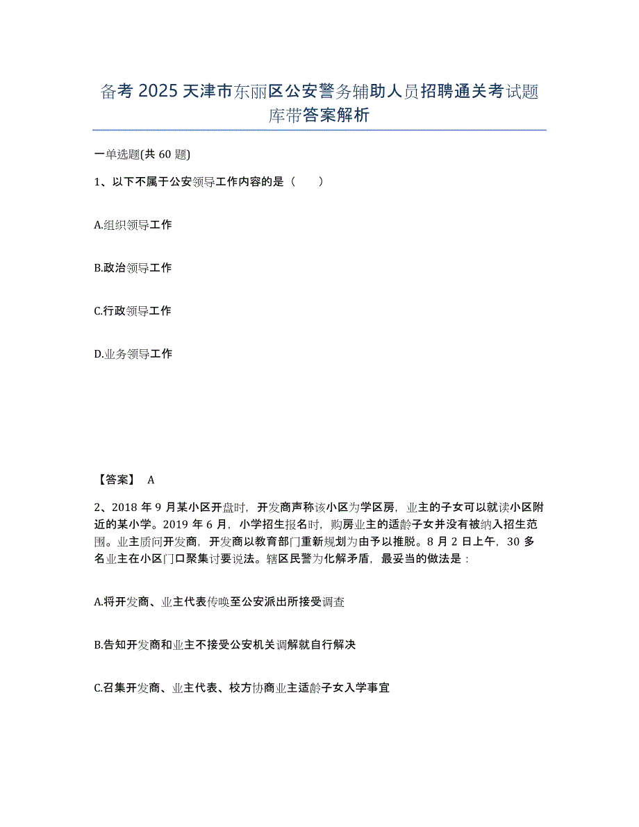 备考2025天津市东丽区公安警务辅助人员招聘通关考试题库带答案解析_第1页