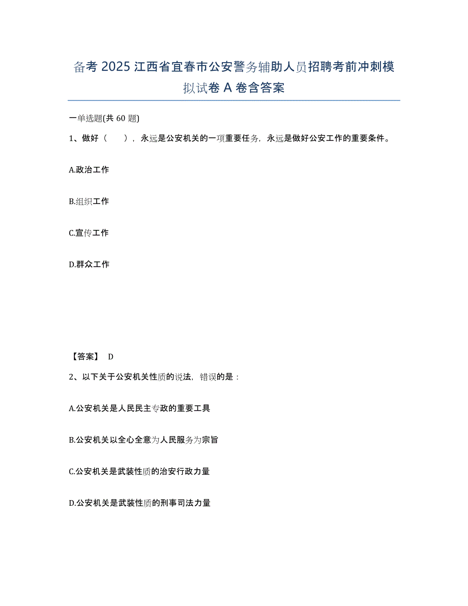 备考2025江西省宜春市公安警务辅助人员招聘考前冲刺模拟试卷A卷含答案_第1页