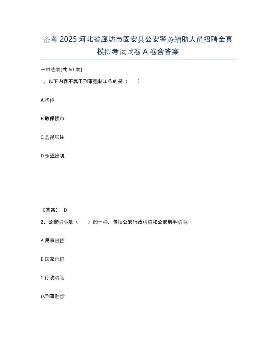 备考2025河北省廊坊市固安县公安警务辅助人员招聘全真模拟考试试卷A卷含答案_第1页