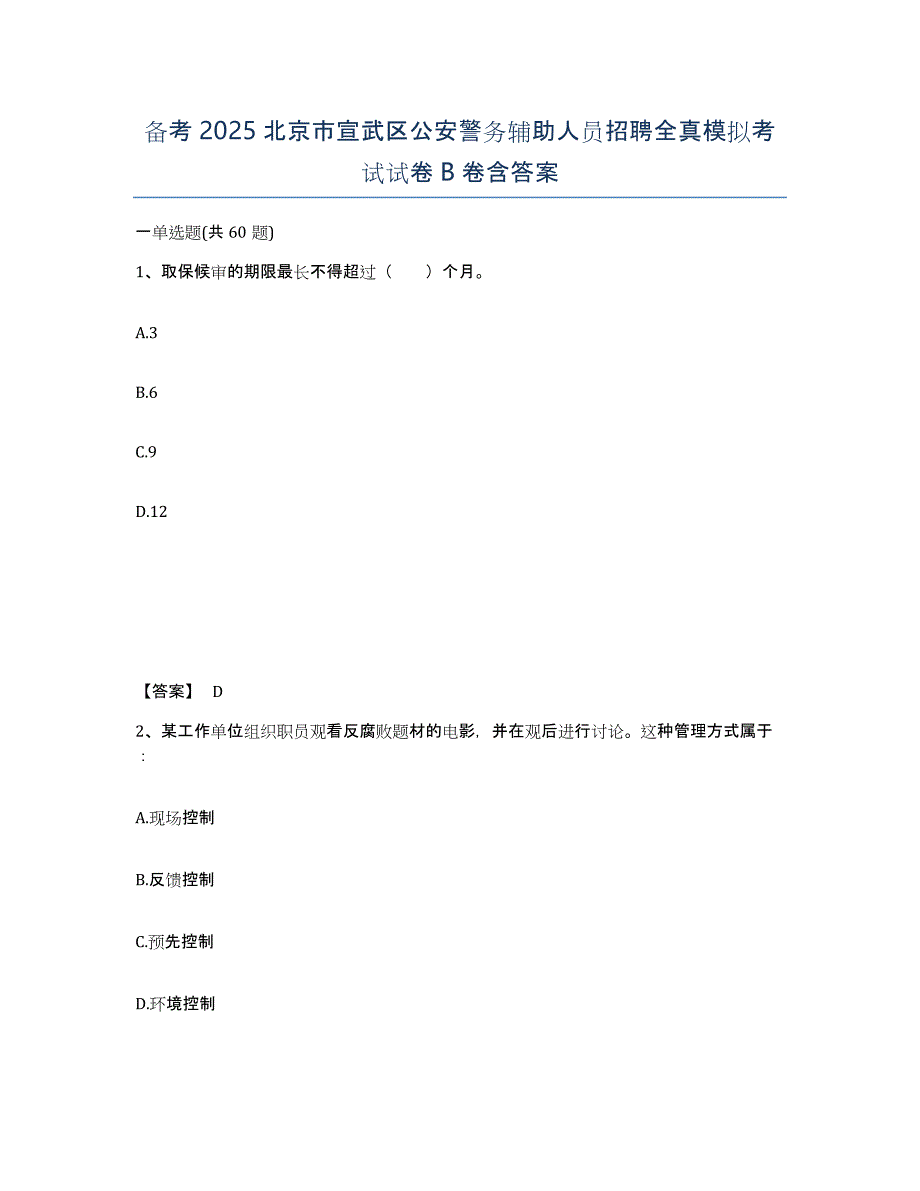 备考2025北京市宣武区公安警务辅助人员招聘全真模拟考试试卷B卷含答案_第1页