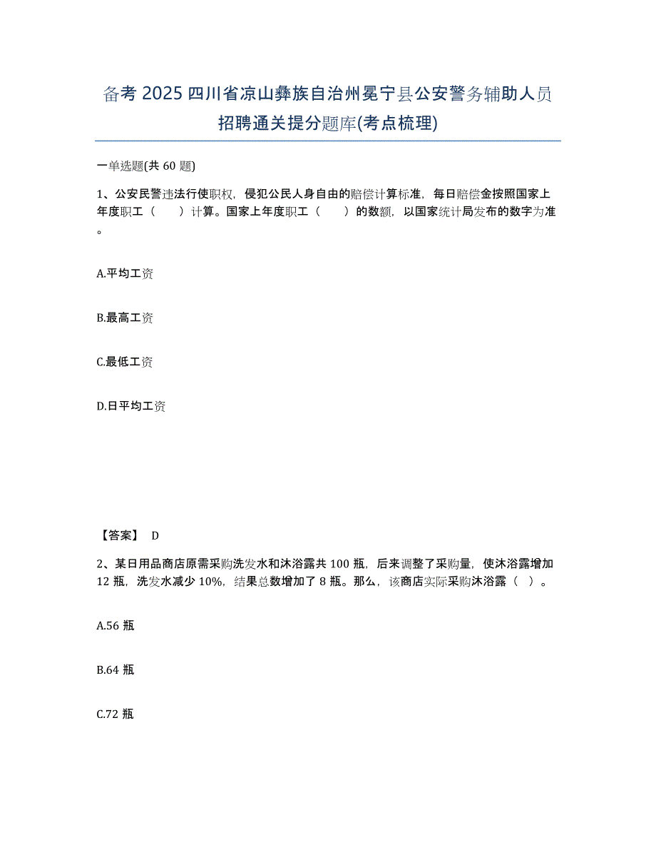 备考2025四川省凉山彝族自治州冕宁县公安警务辅助人员招聘通关提分题库(考点梳理)_第1页