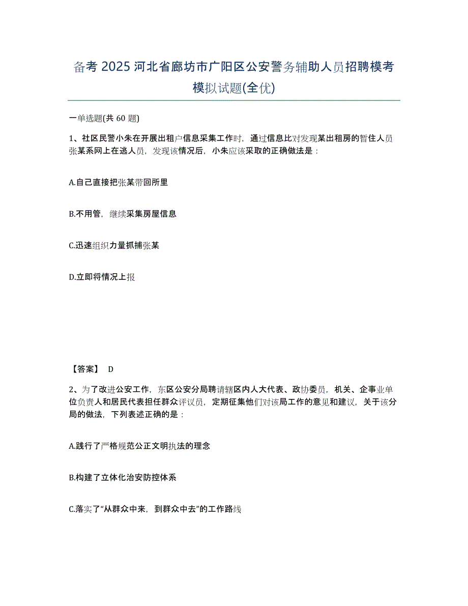 备考2025河北省廊坊市广阳区公安警务辅助人员招聘模考模拟试题(全优)_第1页