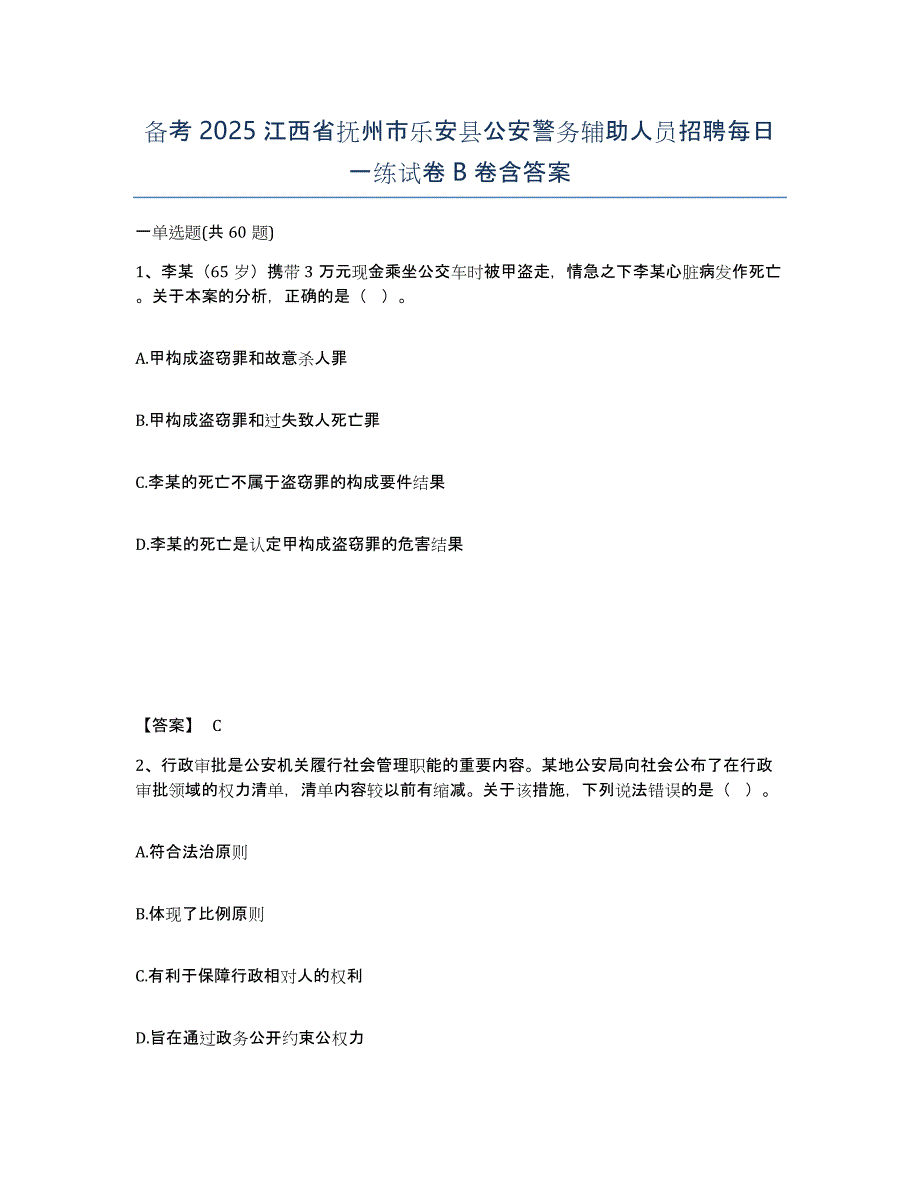 备考2025江西省抚州市乐安县公安警务辅助人员招聘每日一练试卷B卷含答案_第1页