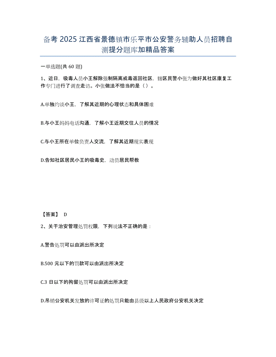 备考2025江西省景德镇市乐平市公安警务辅助人员招聘自测提分题库加答案_第1页