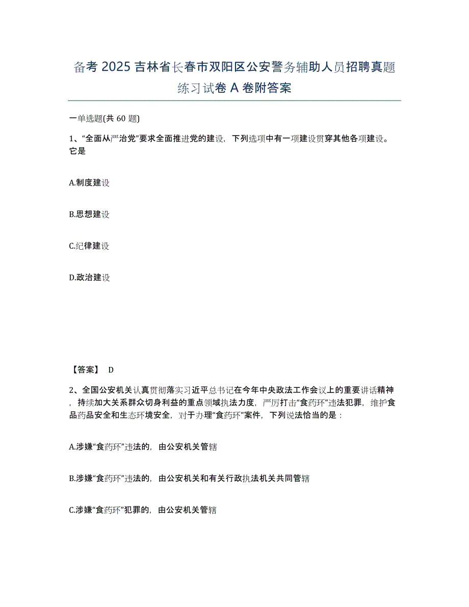 备考2025吉林省长春市双阳区公安警务辅助人员招聘真题练习试卷A卷附答案_第1页