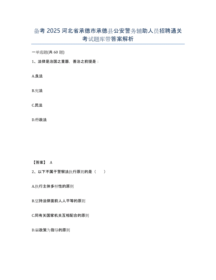 备考2025河北省承德市承德县公安警务辅助人员招聘通关考试题库带答案解析_第1页